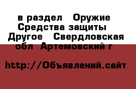  в раздел : Оружие. Средства защиты » Другое . Свердловская обл.,Артемовский г.